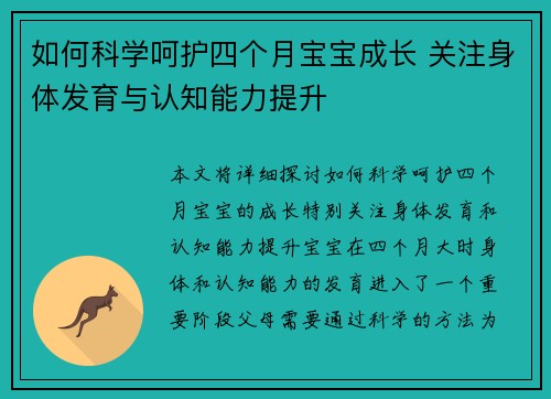 如何科学呵护四个月宝宝成长 关注身体发育与认知能力提升