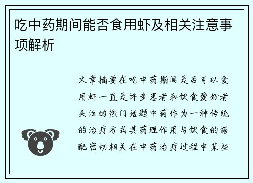 吃中药期间能否食用虾及相关注意事项解析