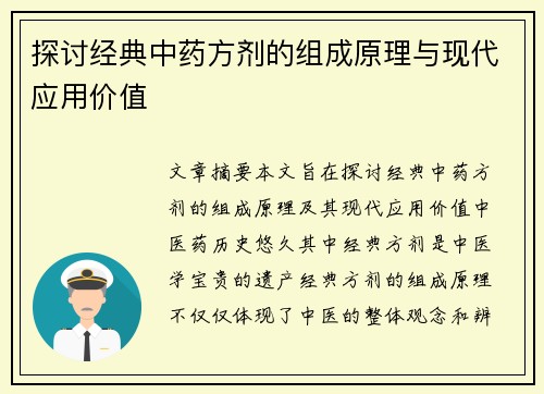 探讨经典中药方剂的组成原理与现代应用价值