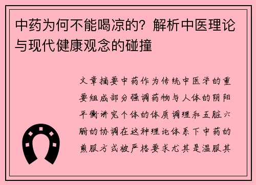 中药为何不能喝凉的？解析中医理论与现代健康观念的碰撞