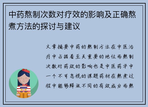 中药熬制次数对疗效的影响及正确熬煮方法的探讨与建议