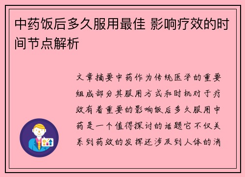 中药饭后多久服用最佳 影响疗效的时间节点解析