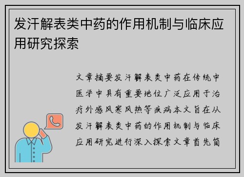 发汗解表类中药的作用机制与临床应用研究探索
