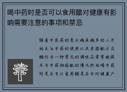 喝中药时是否可以食用醋对健康有影响需要注意的事项和禁忌
