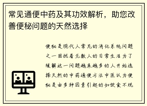 常见通便中药及其功效解析，助您改善便秘问题的天然选择