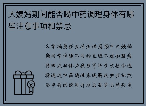 大姨妈期间能否喝中药调理身体有哪些注意事项和禁忌
