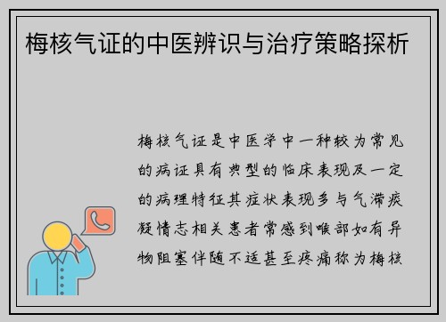 梅核气证的中医辨识与治疗策略探析