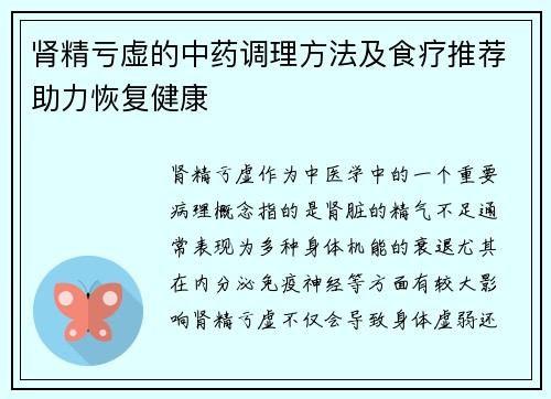 肾精亏虚的中药调理方法及食疗推荐助力恢复健康