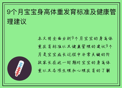 9个月宝宝身高体重发育标准及健康管理建议
