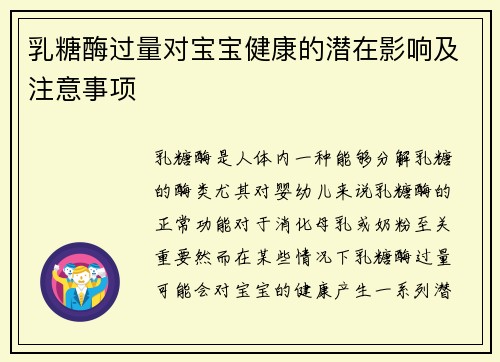 乳糖酶过量对宝宝健康的潜在影响及注意事项