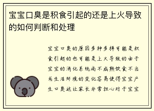 宝宝口臭是积食引起的还是上火导致的如何判断和处理