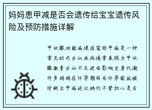 妈妈患甲减是否会遗传给宝宝遗传风险及预防措施详解