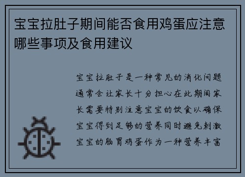 宝宝拉肚子期间能否食用鸡蛋应注意哪些事项及食用建议