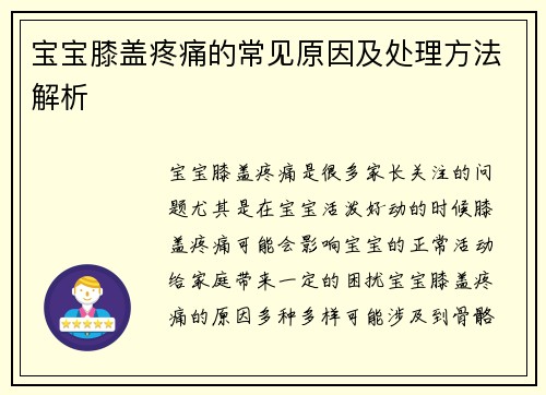 宝宝膝盖疼痛的常见原因及处理方法解析
