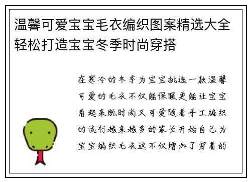 温馨可爱宝宝毛衣编织图案精选大全轻松打造宝宝冬季时尚穿搭