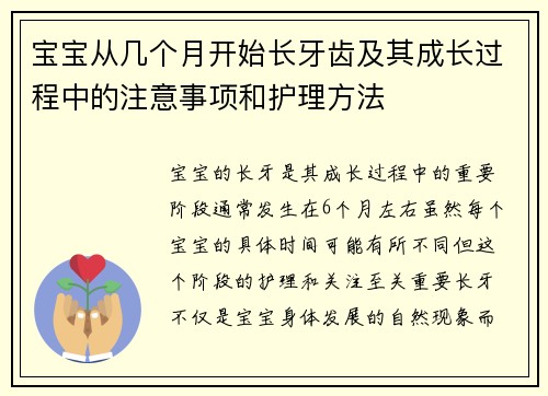 宝宝从几个月开始长牙齿及其成长过程中的注意事项和护理方法