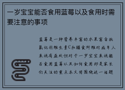 一岁宝宝能否食用蓝莓以及食用时需要注意的事项