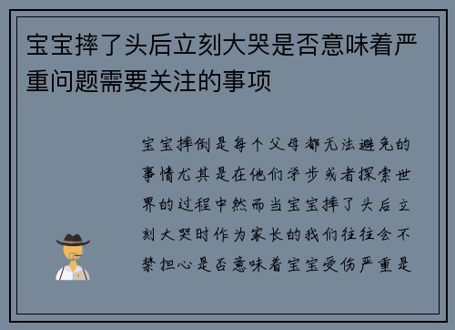 宝宝摔了头后立刻大哭是否意味着严重问题需要关注的事项