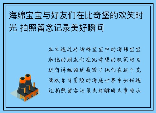海绵宝宝与好友们在比奇堡的欢笑时光 拍照留念记录美好瞬间