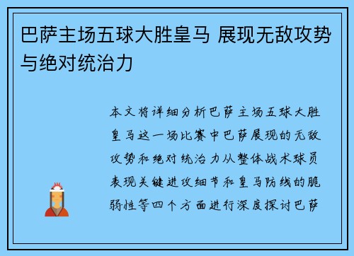 巴萨主场五球大胜皇马 展现无敌攻势与绝对统治力