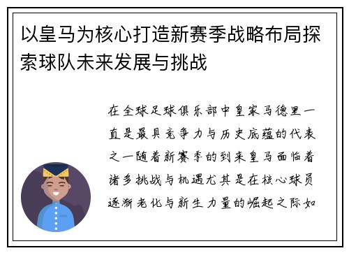 以皇马为核心打造新赛季战略布局探索球队未来发展与挑战