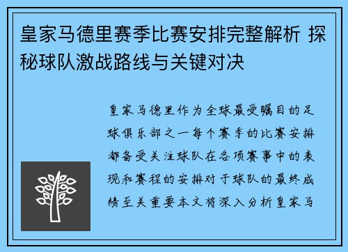 皇家马德里赛季比赛安排完整解析 探秘球队激战路线与关键对决