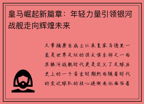 皇马崛起新篇章：年轻力量引领银河战舰走向辉煌未来