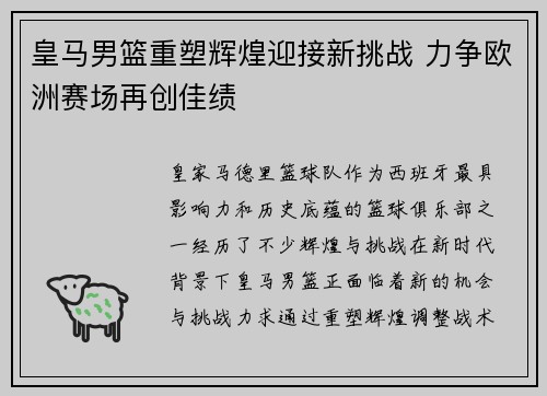 皇马男篮重塑辉煌迎接新挑战 力争欧洲赛场再创佳绩