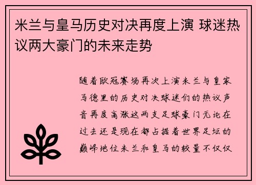 米兰与皇马历史对决再度上演 球迷热议两大豪门的未来走势