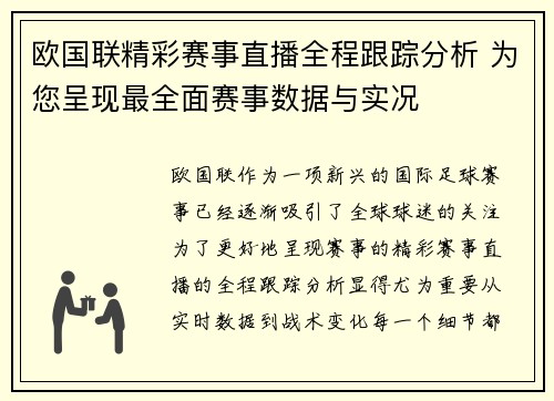 欧国联精彩赛事直播全程跟踪分析 为您呈现最全面赛事数据与实况