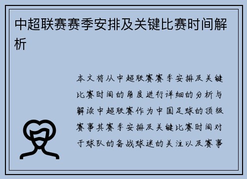 中超联赛赛季安排及关键比赛时间解析