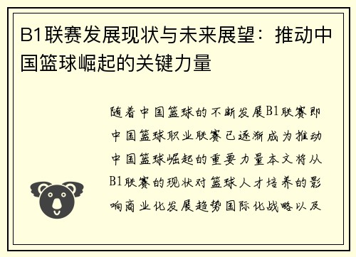 B1联赛发展现状与未来展望：推动中国篮球崛起的关键力量