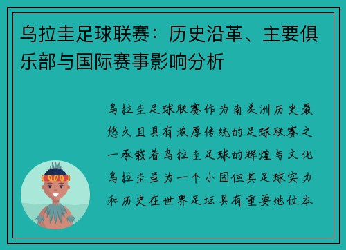 乌拉圭足球联赛：历史沿革、主要俱乐部与国际赛事影响分析