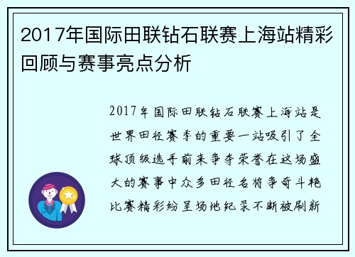 2017年国际田联钻石联赛上海站精彩回顾与赛事亮点分析