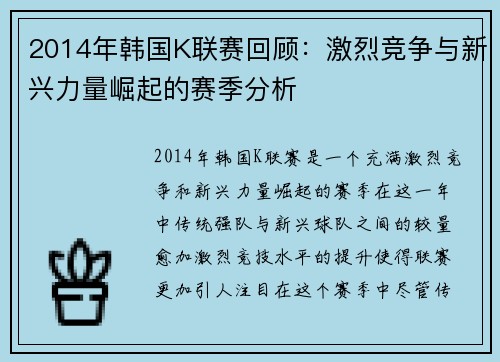 2014年韩国K联赛回顾：激烈竞争与新兴力量崛起的赛季分析