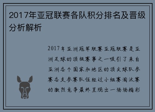 2017年亚冠联赛各队积分排名及晋级分析解析