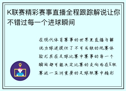 K联赛精彩赛事直播全程跟踪解说让你不错过每一个进球瞬间