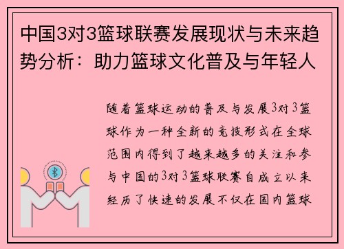 中国3对3篮球联赛发展现状与未来趋势分析：助力篮球文化普及与年轻人才培养