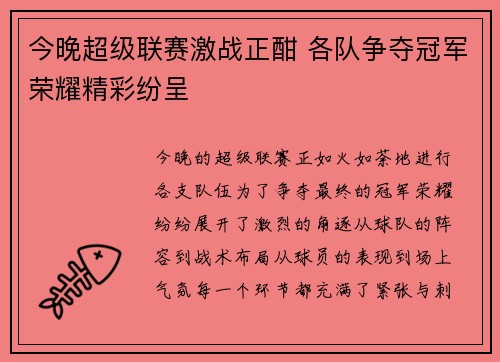 今晚超级联赛激战正酣 各队争夺冠军荣耀精彩纷呈