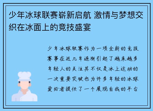 少年冰球联赛崭新启航 激情与梦想交织在冰面上的竞技盛宴