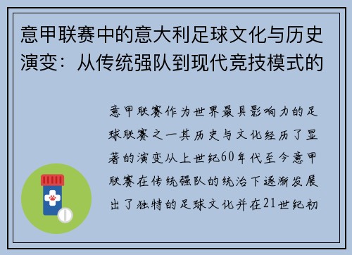 意甲联赛中的意大利足球文化与历史演变：从传统强队到现代竞技模式的转变