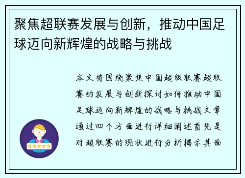 聚焦超联赛发展与创新，推动中国足球迈向新辉煌的战略与挑战