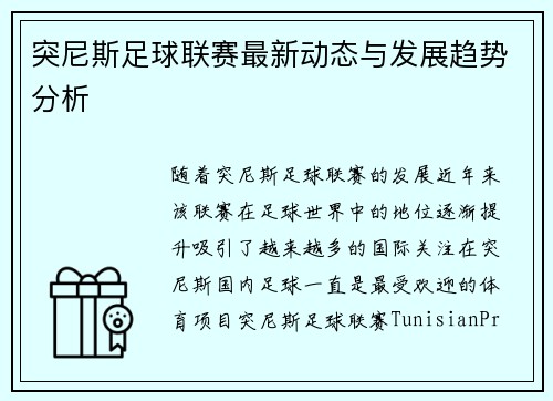 突尼斯足球联赛最新动态与发展趋势分析