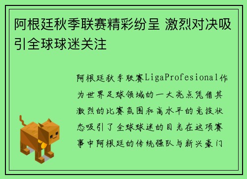 阿根廷秋季联赛精彩纷呈 激烈对决吸引全球球迷关注