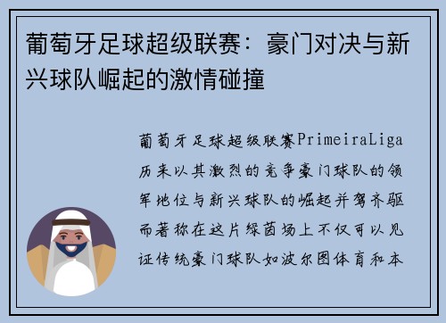 葡萄牙足球超级联赛：豪门对决与新兴球队崛起的激情碰撞