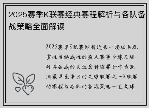 2025赛季K联赛经典赛程解析与各队备战策略全面解读
