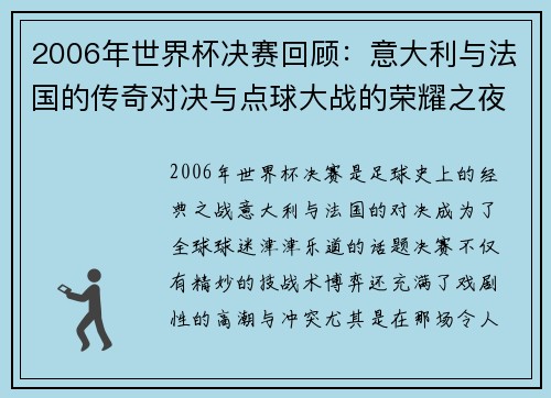 2006年世界杯决赛回顾：意大利与法国的传奇对决与点球大战的荣耀之夜