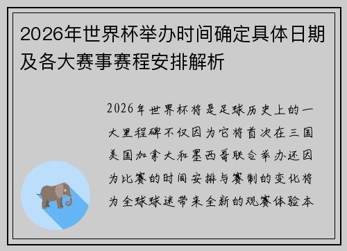 2026年世界杯举办时间确定具体日期及各大赛事赛程安排解析