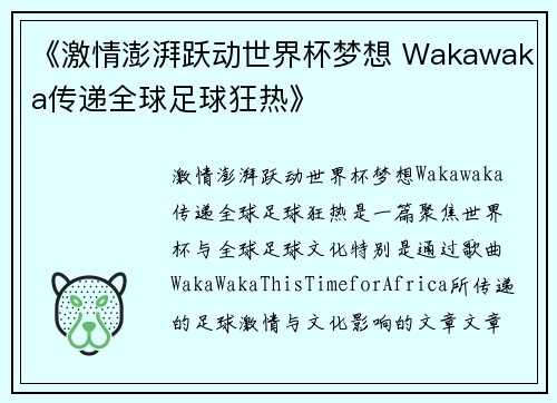 《激情澎湃跃动世界杯梦想 Wakawaka传递全球足球狂热》