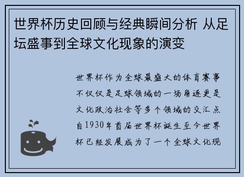 世界杯历史回顾与经典瞬间分析 从足坛盛事到全球文化现象的演变